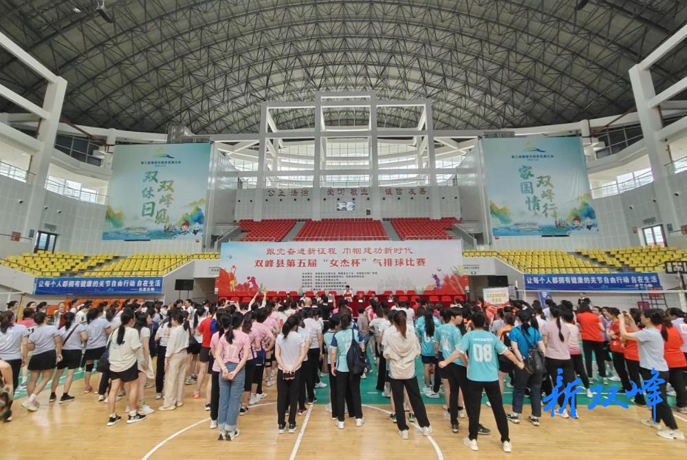 双峰县举办第五届“女杰杯”女职工气排球比赛