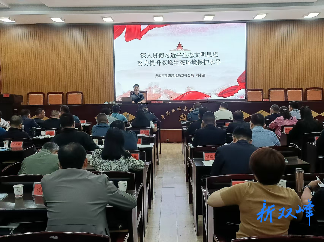 双峰党校专题宣讲习近平生态文明思想 赋能生态环境保护