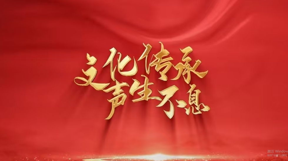 文化传承 声生不息