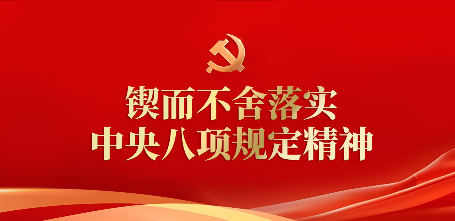 锲而不舍落实中央八项规定