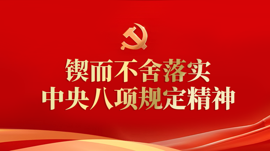 锲而不舍落实中央八项规定