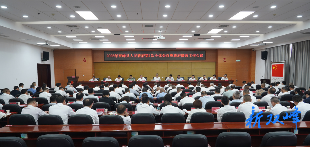 2025年双峰县人民政府第1次全体会议暨廉政工作会议召开
