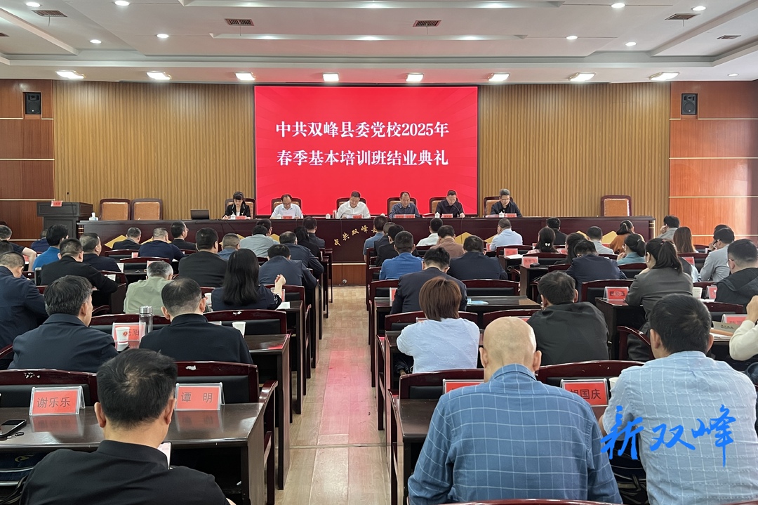 县委党校举行2025年春季基本培训班结业典礼