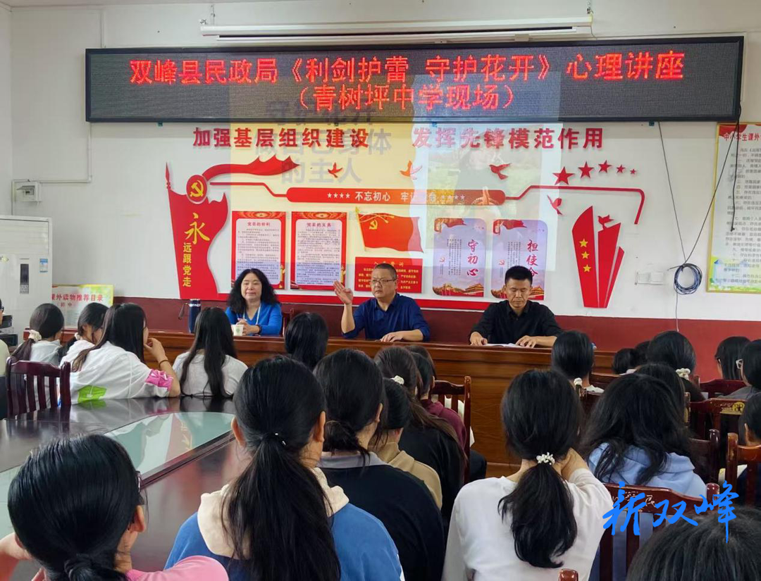 利剑护蕾守芳华 青春防线筑心间——双峰县民政局携手慧莲心理开展预防性侵害专题教育讲座