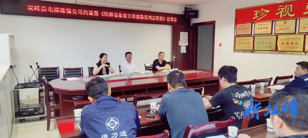 双峰县召开电梯维保公司约谈会暨《特种设备重大事故隐患判定标准》宣贯会