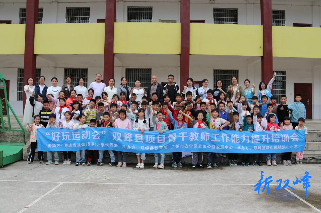 “好玩运动会” 赋能教师成长 骨干教师培训在洪山小学圆满收官