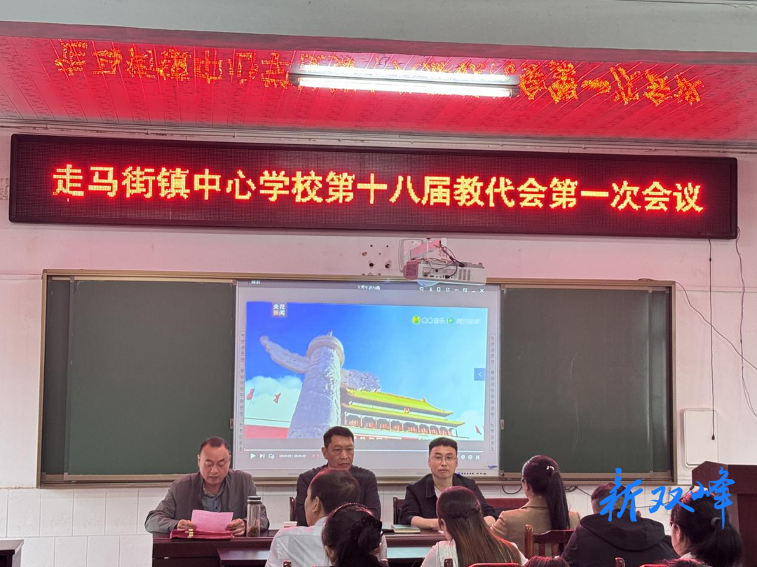 走马街镇中心学校召开教代会：凝心聚力谋发展，砥砺前行谱新篇
