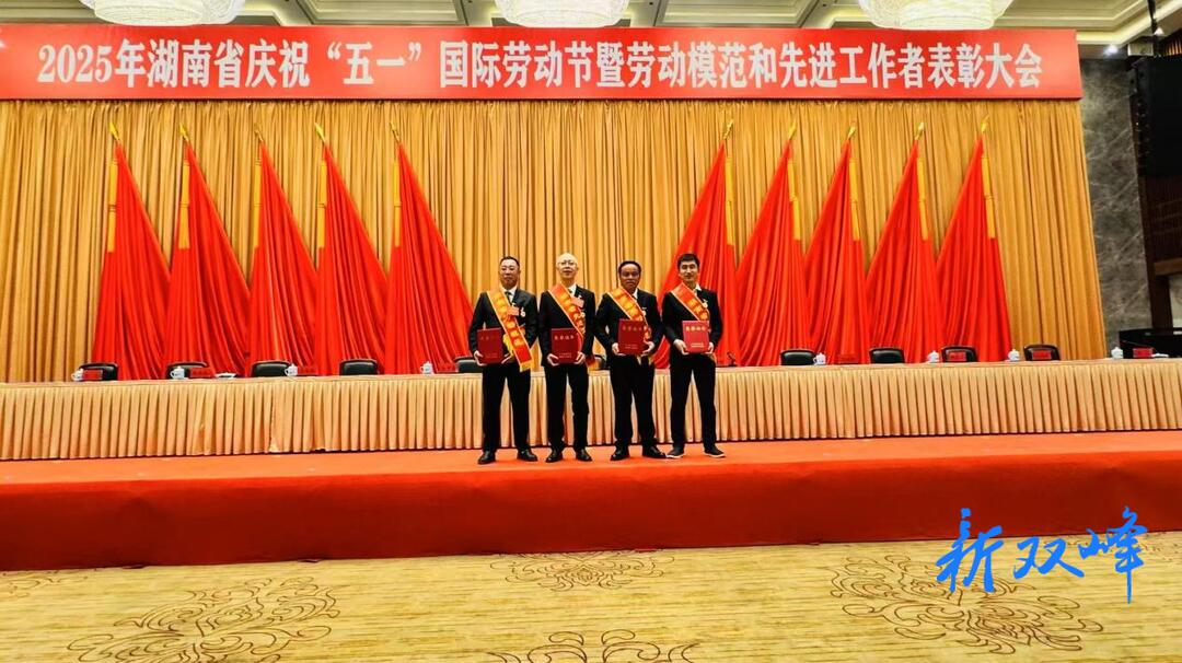 祝贺！双峰4名湖南省劳动模范和先进工作者受到省委、省政府表彰