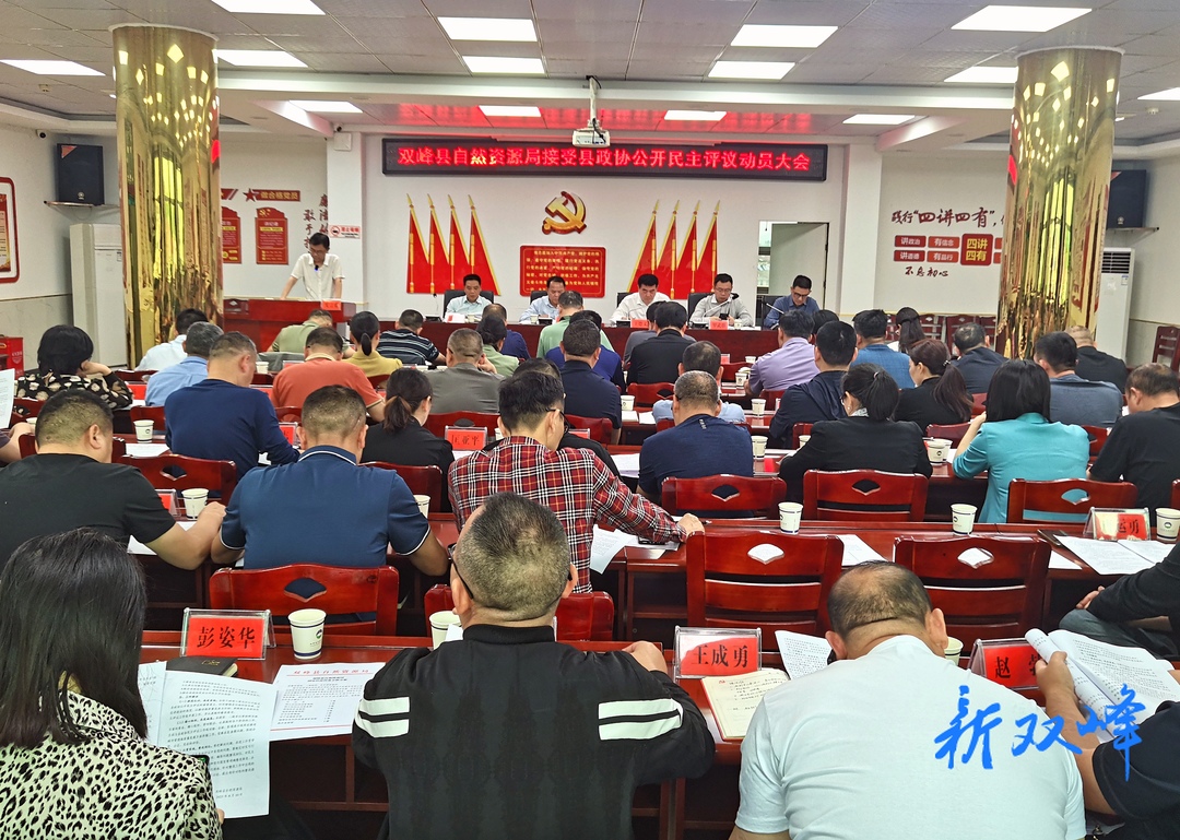 县自然资源局接受县政协公开民主评议动员大会召开