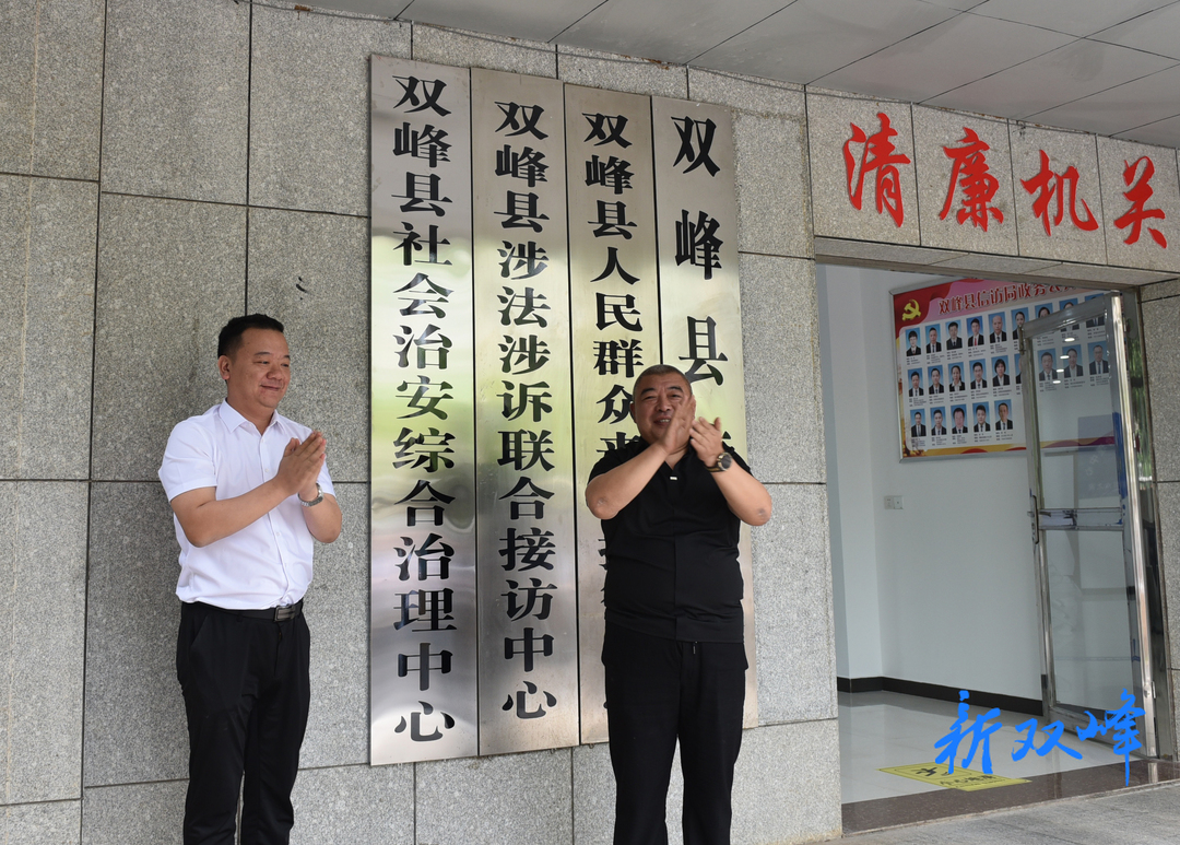 ‌双峰县综治中心正式挂牌运行