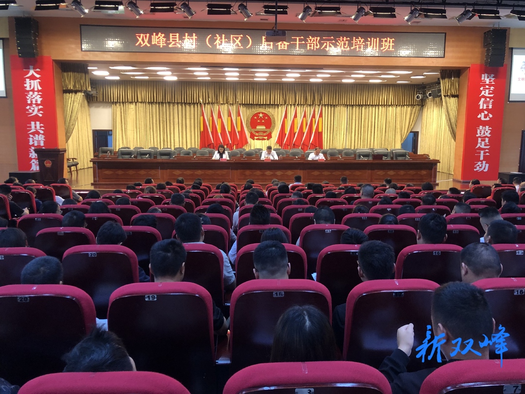 双峰县举办村（社区）后备干部示范培训班