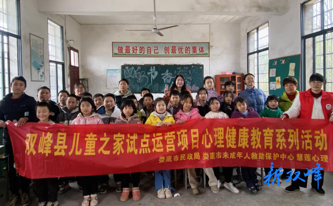 “娄心护蕾”润心田 引导少年悟“人际”  ——“人际关系你我他”心理健康教育走进双峰县村级儿童之家
