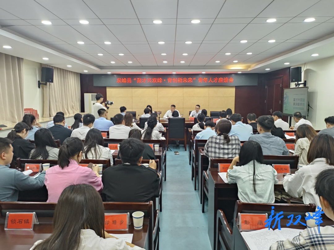 双峰县召开“聚才兴双峰·青创新未来”青年人才座谈会
