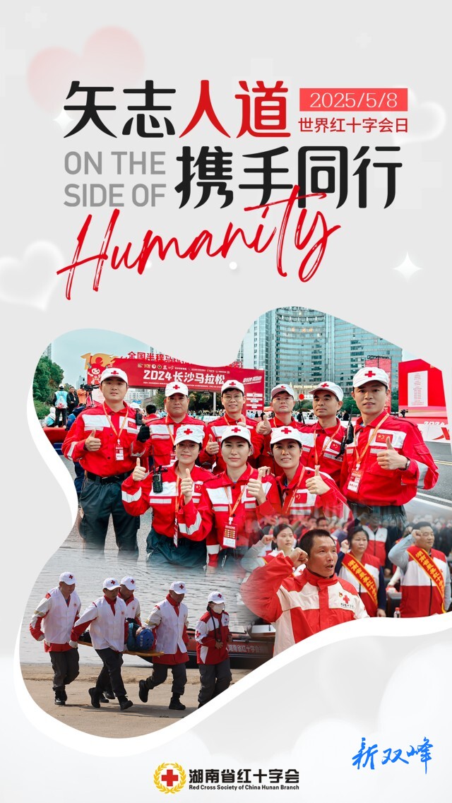 红十字博爱周宣传海报 | 矢志人道 携手同行