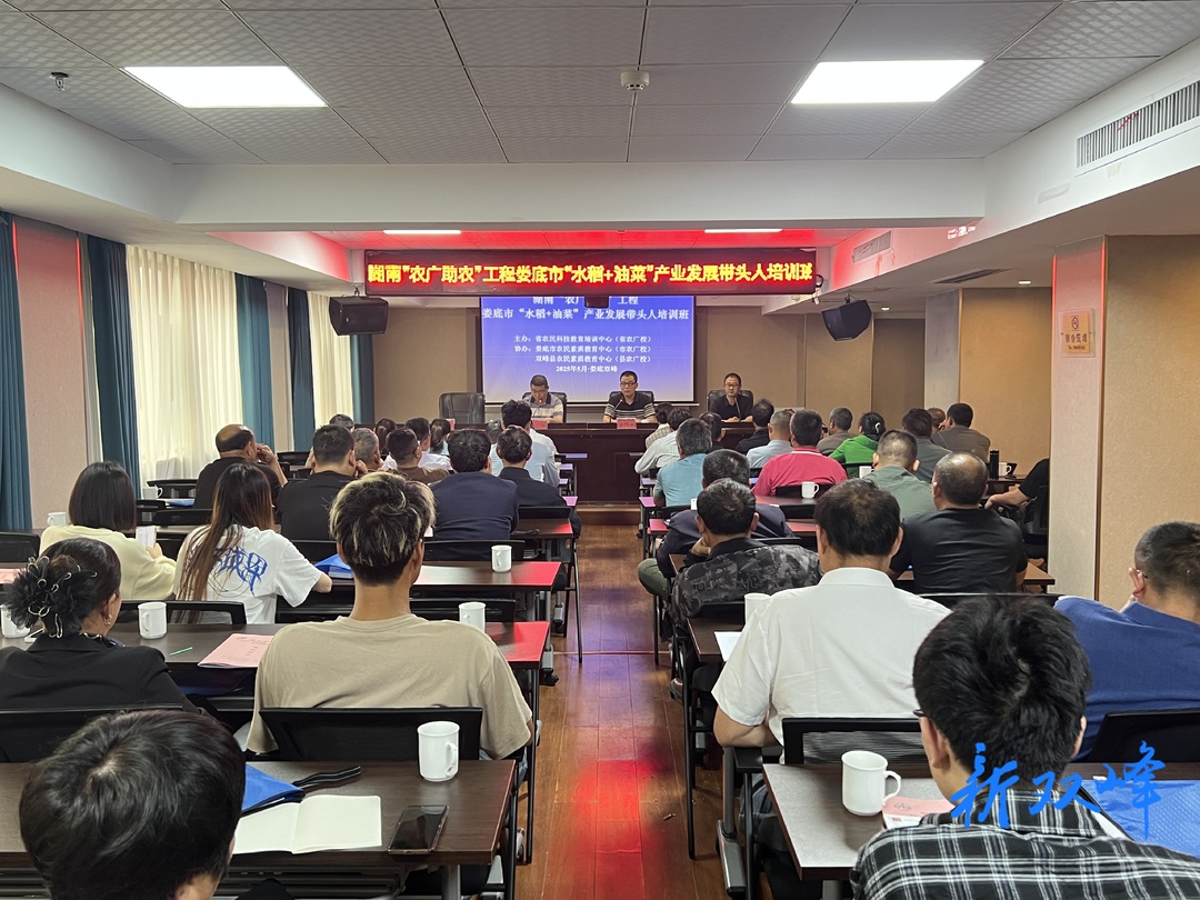 湖南“农广助农”工程娄底市“水稻+油菜”产业发展带头人培训班在双峰举行