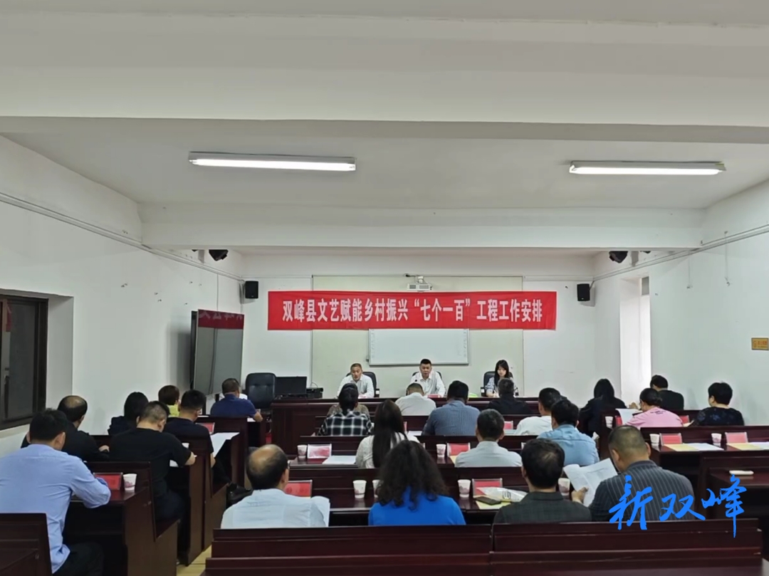 双峰县文艺赋能乡村振兴“七个100工程”正式启动