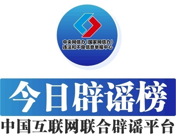 中國互聯(lián)網(wǎng)聯(lián)合辟謠平臺——今日辟謠（2025年5月8日）