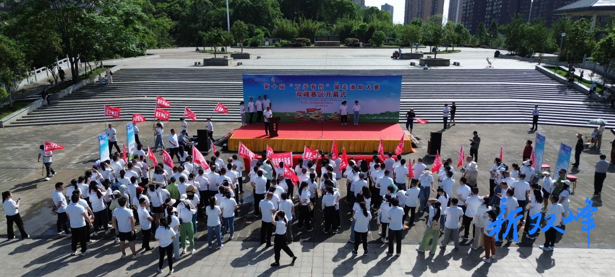 第十届“万步有约”健走激励大赛双峰赛区正式启动