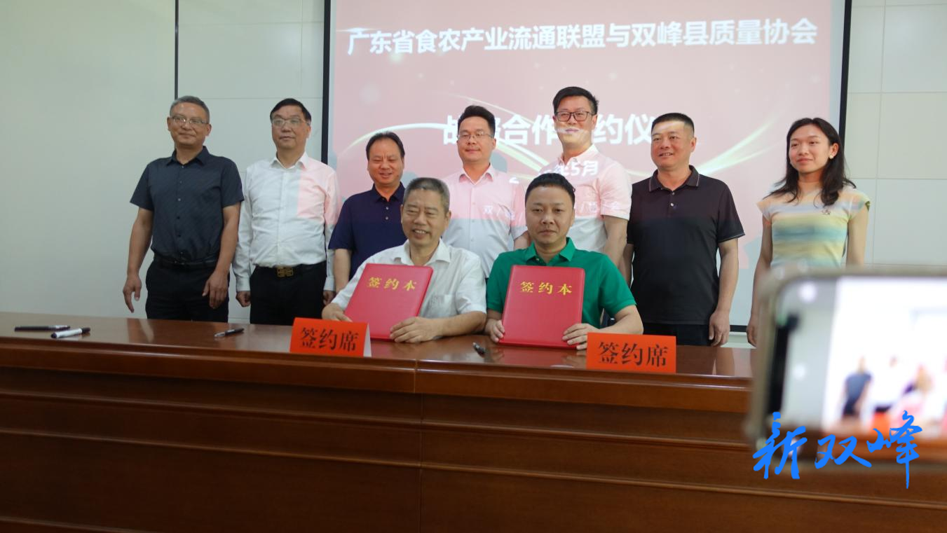 广东省食农产业流通联盟与双峰县质量协会签订战略合作协议