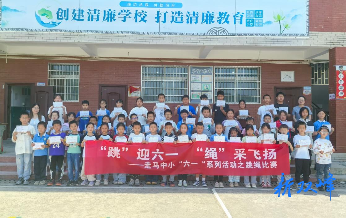 走马街镇中心小学举办“‘跳’迎六一，‘绳’采飞扬”主题跳绳比赛