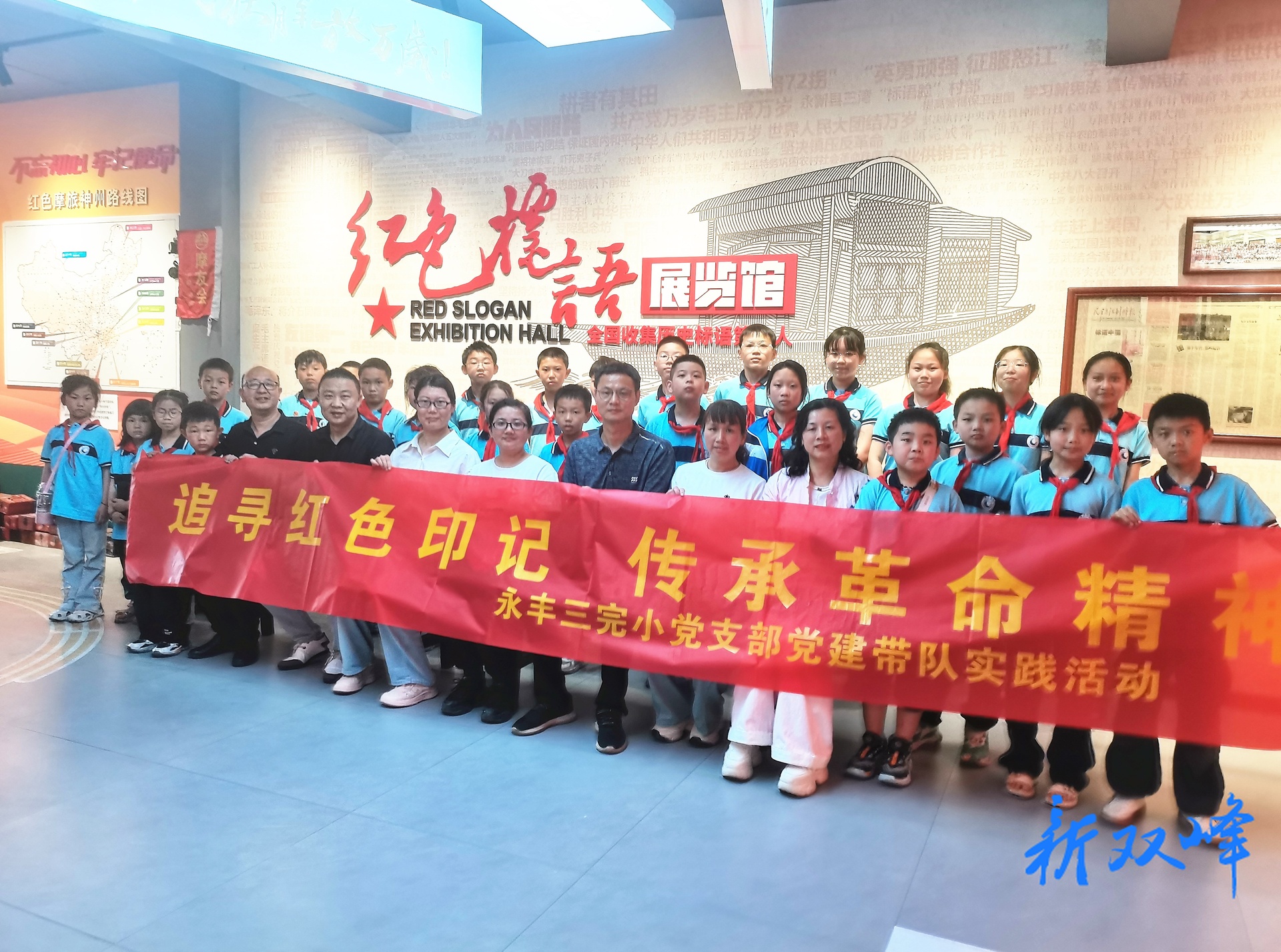 永丰街道三完小党建带队建活动：  追寻红色印记 传承革命薪火