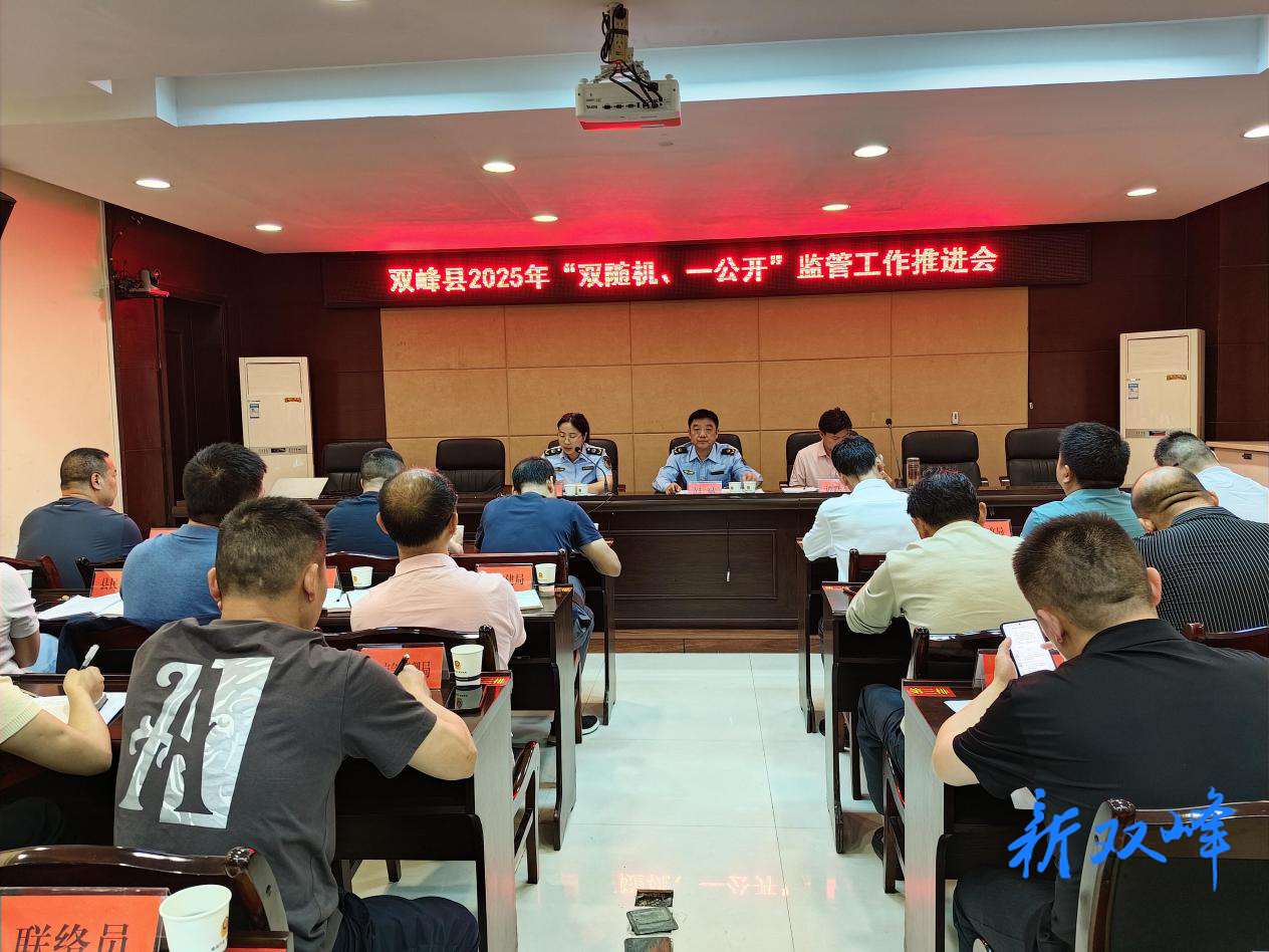 凝聚监管合力 优化营商环境——双峰县召开2025年“双随机、一公开”监管工作推进会