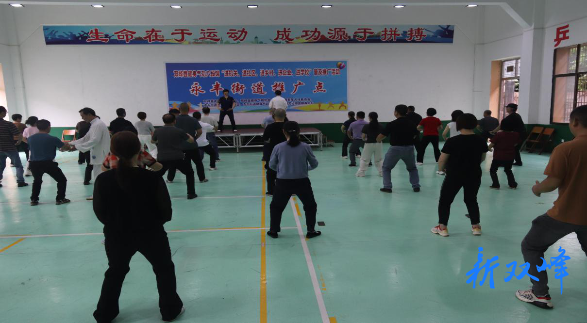 永丰街道举办八段锦专题培训班