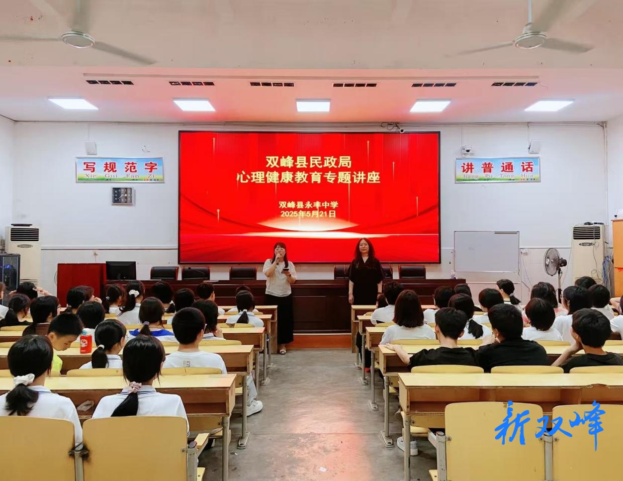 双峰县民政局携手慧莲心理在永丰中学开展心理健康教育专题讲座