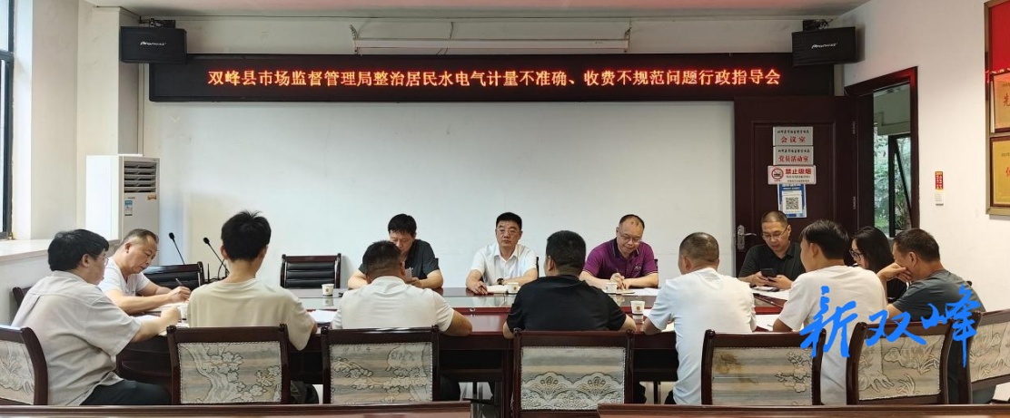 双峰县市场监督管理局召开水电气计量收费专项整治行政指导会