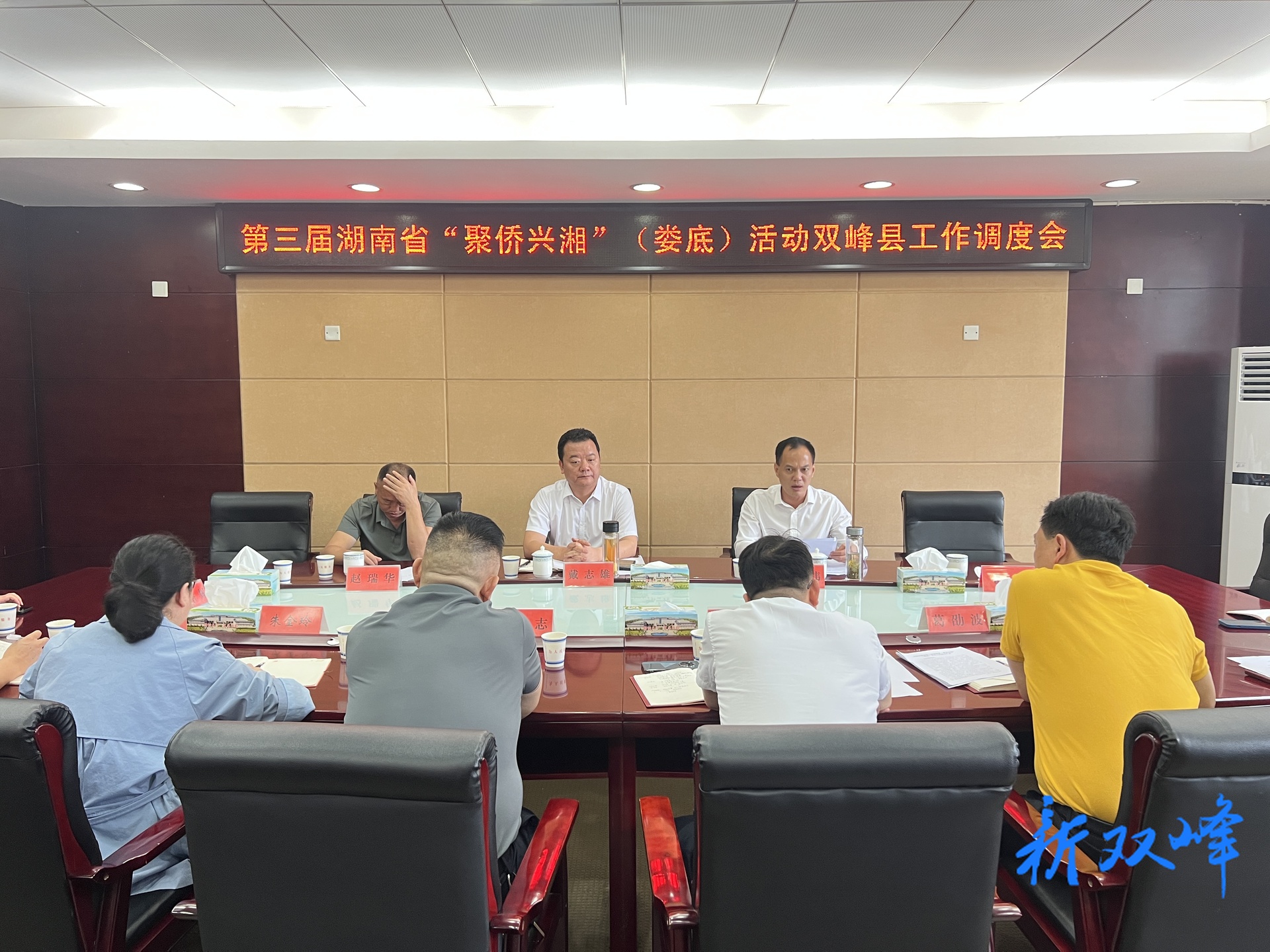 第三届湖南省“聚侨兴湘”（娄底）活动双峰县工作调度会召开
