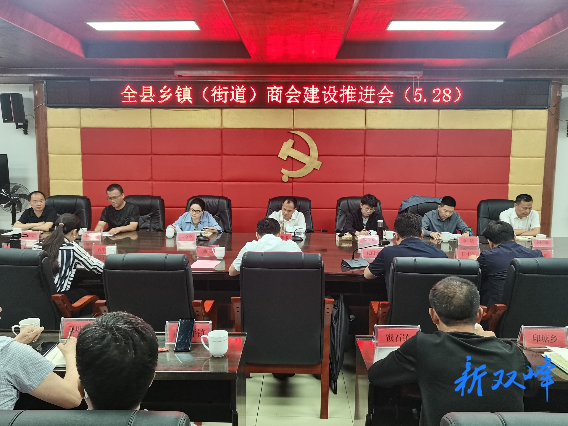 双峰县召开乡镇（街道）商会建设推进会
