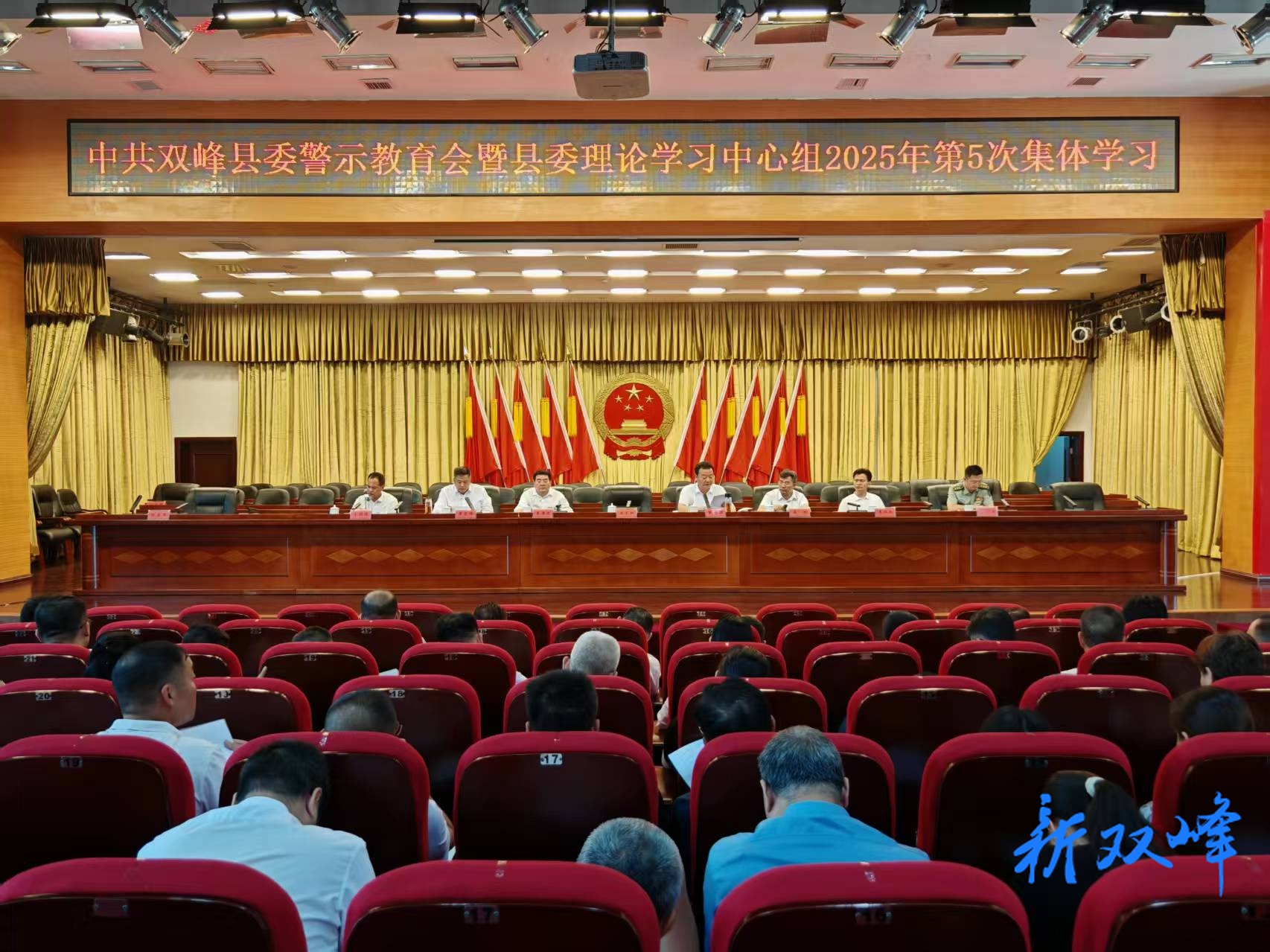 双峰召开县委警示教育会暨县委理论学习中心组2025年第5次集体学习