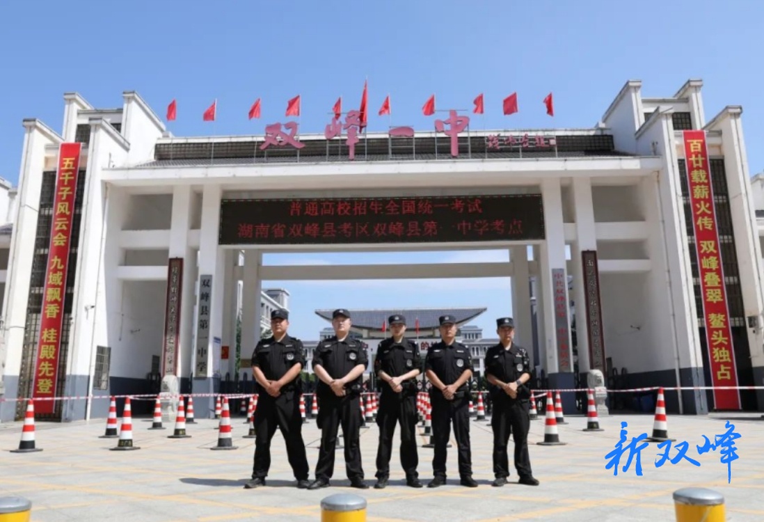 双峰公安：为高考助力 为梦想护航