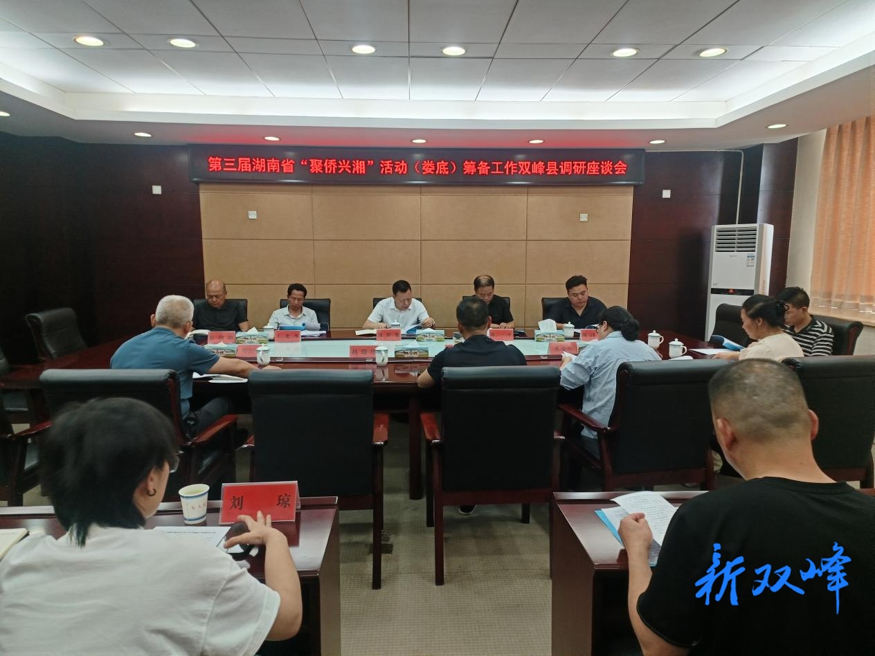 市调研组深入双峰县调研“聚侨兴湘”活动筹备工作