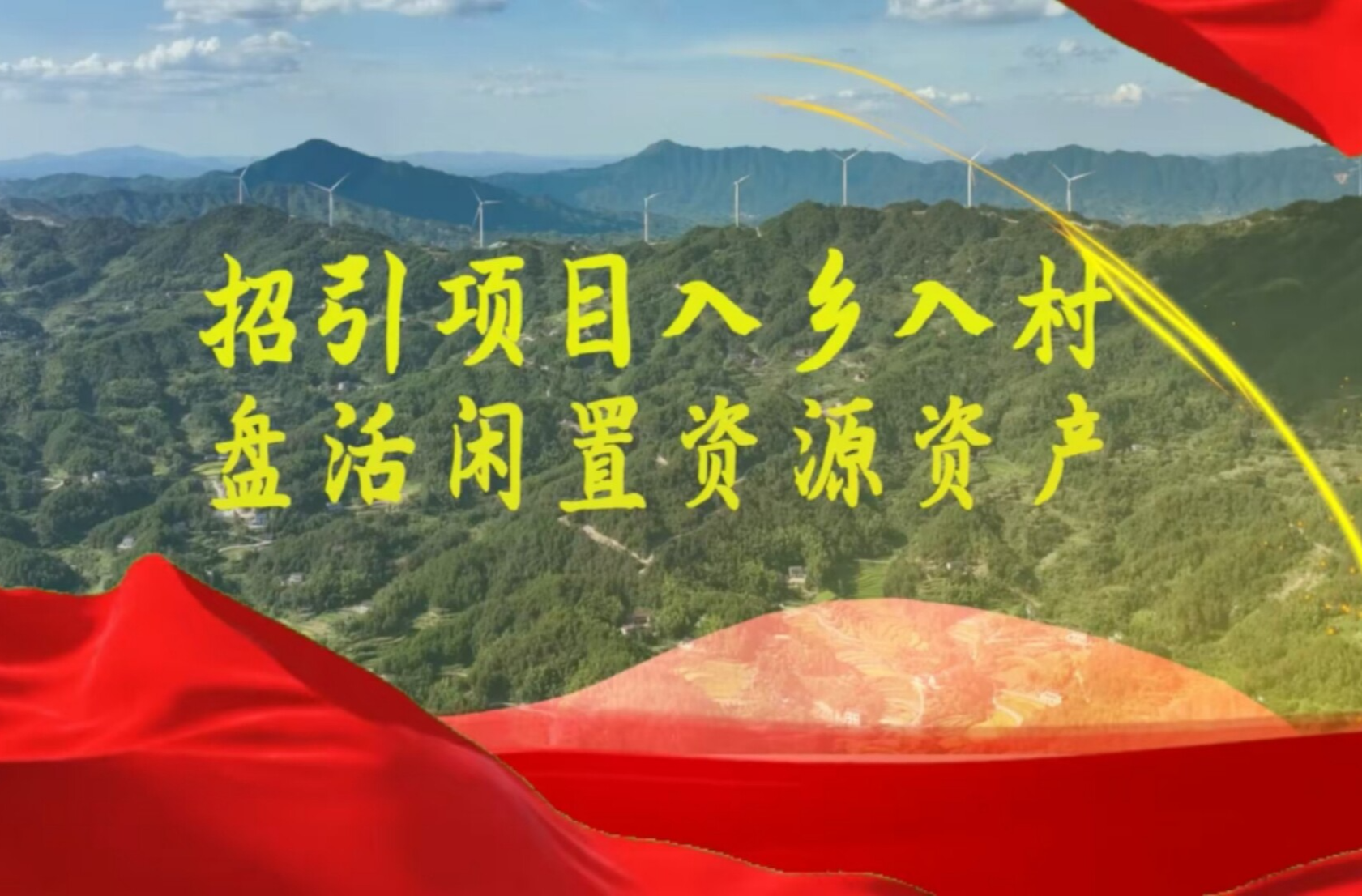招引项目入乡入村 盘活闲置资源资产