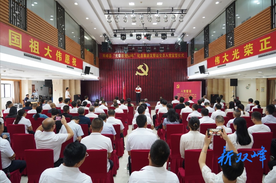 双峰县举行“光荣在党50年”纪念章颁发暨新党员入党宣誓仪式