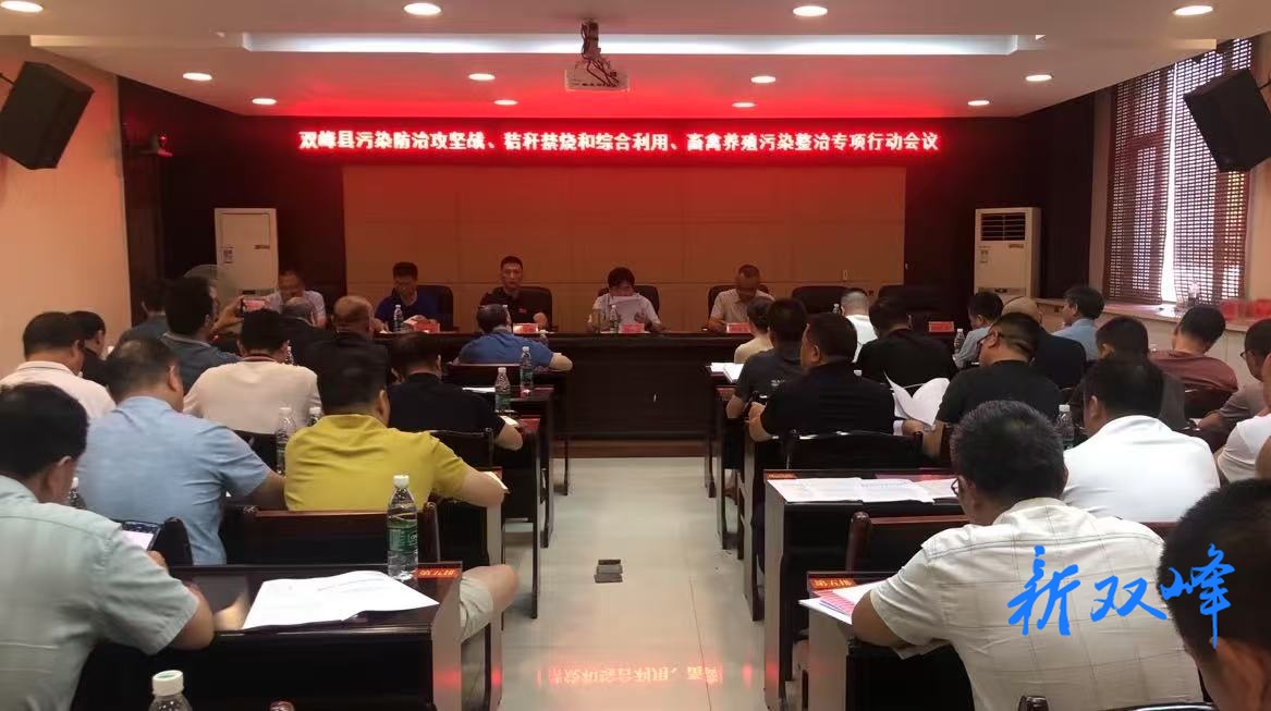 双峰召开污染防治攻坚战、秸秆焚烧和综合利用、畜禽养殖污染整治专项行动会议