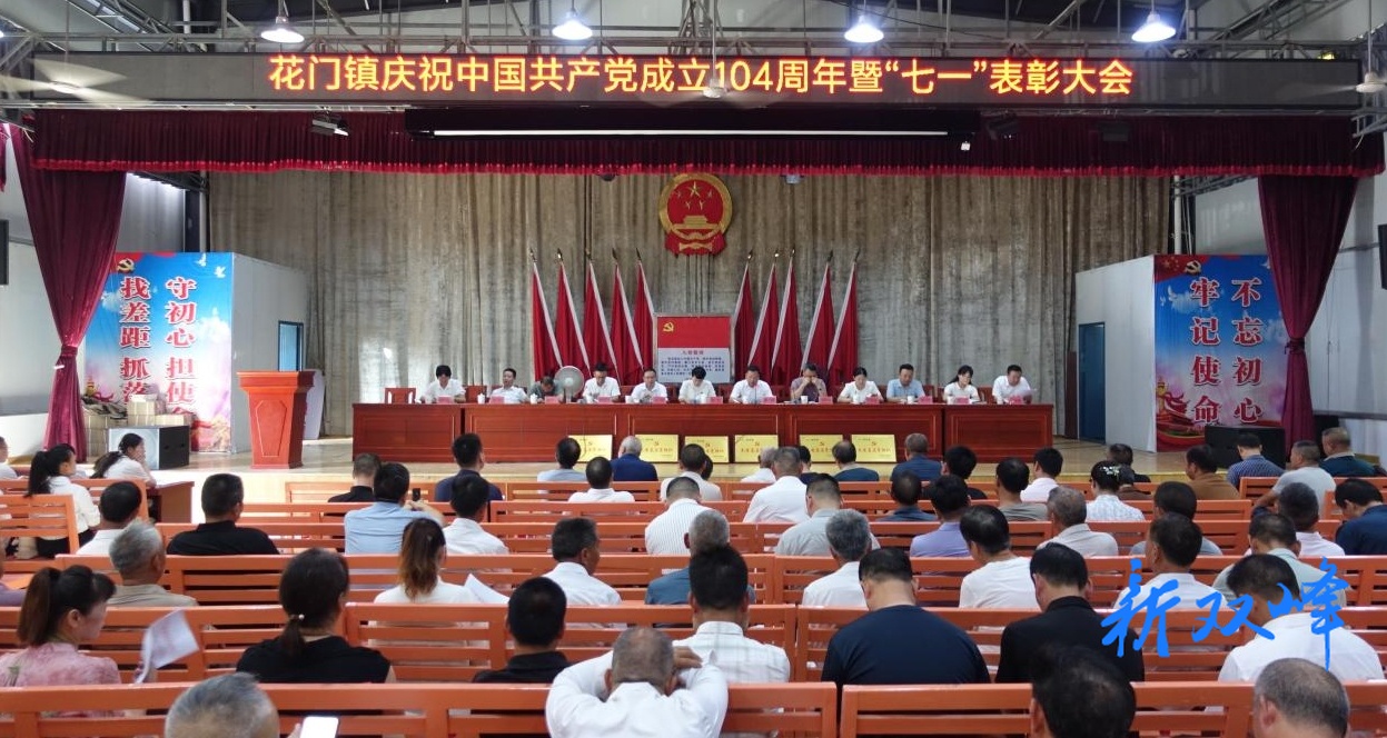 花门镇举行“庆祝中国共产党成立104周年暨“七一”表彰大会