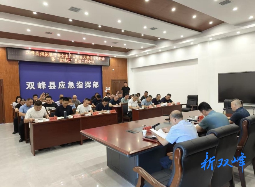 双峰县召开烟花爆竹大排查大整治专项行动暨“全链条”整治工作会议