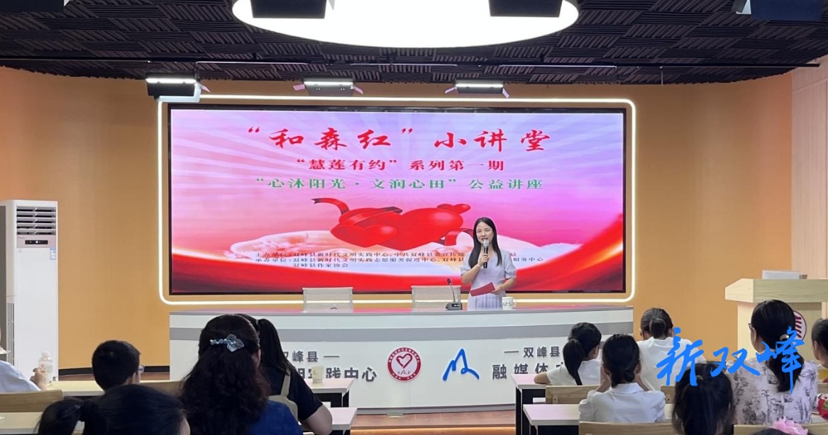 “和森红”小讲堂——“慧莲有约”第一期“心沐阳光·文润心田”公益讲座成功举办