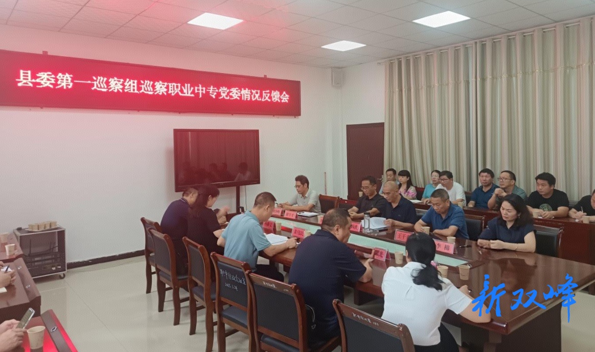 ​县委第一巡察组巡察县职业中专党委情况反馈会议召开
