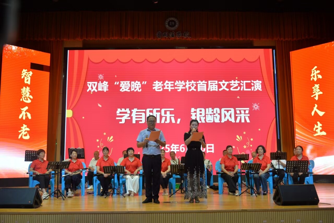银龄绽芳华！双峰“爱晚”老年学校首届文艺汇演精彩上演