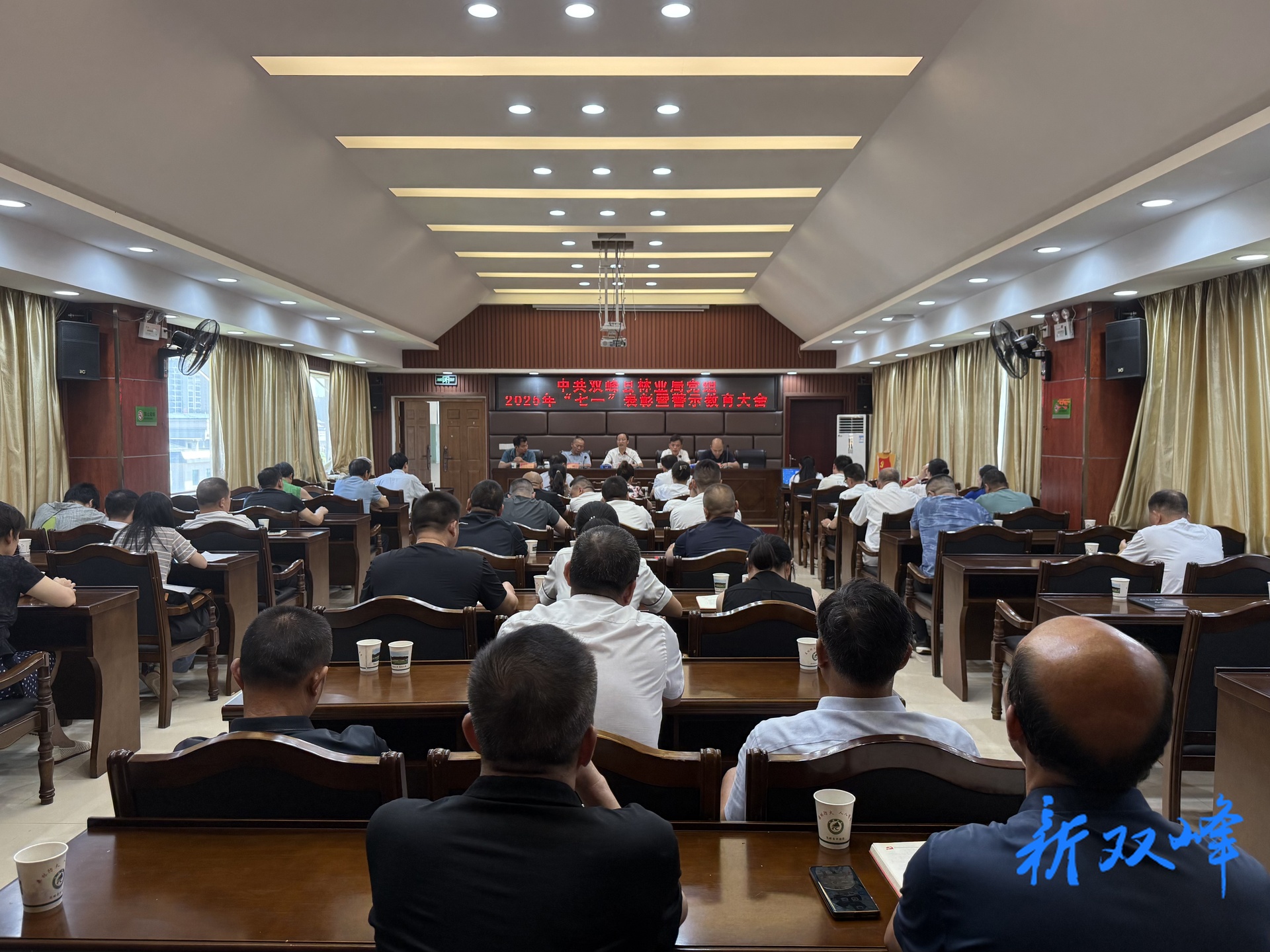 双峰县林业局举行2025年“七一”表彰暨警示教育大会