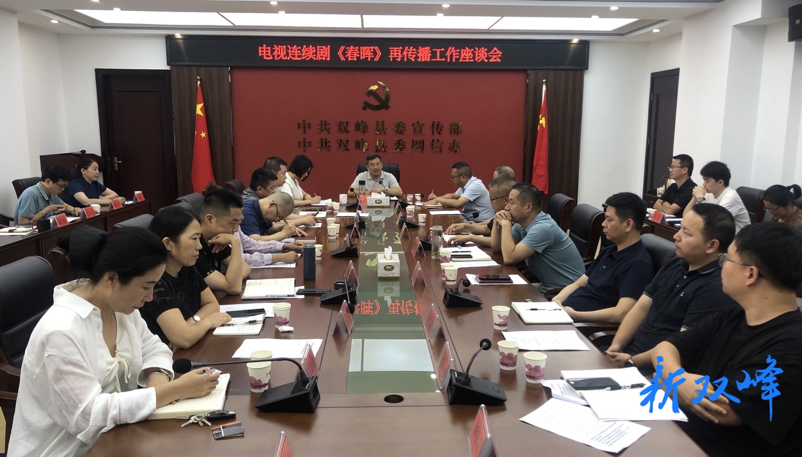 双峰召开电视连续剧《春晖》宣传推广部署会