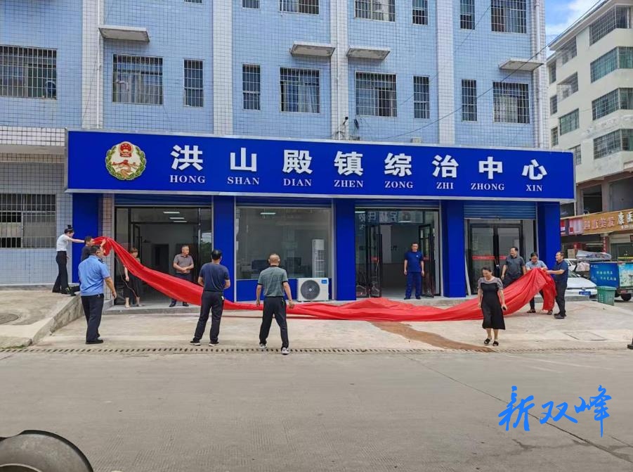 洪山殿镇：综治中心揭牌启用，助推社会治理效能提升