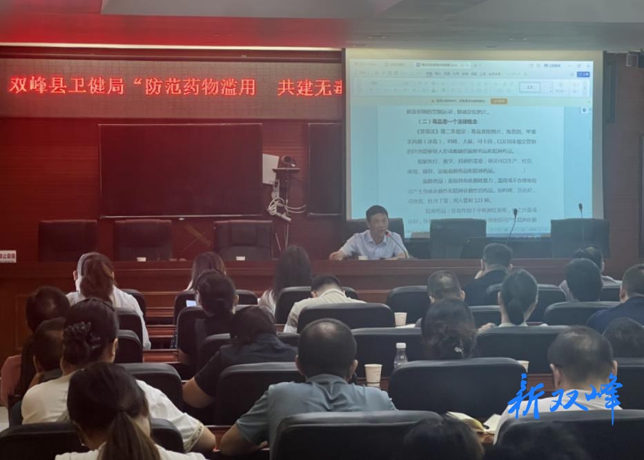 双峰县卫健局“三管齐下”筑牢禁毒防线  共绘“无毒双峰”新图景