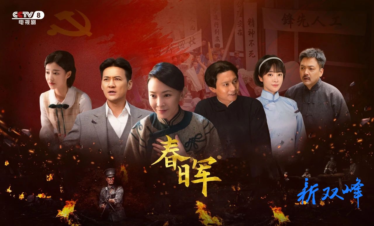 电视剧《春晖》燃情开播  双峰干群反响热烈