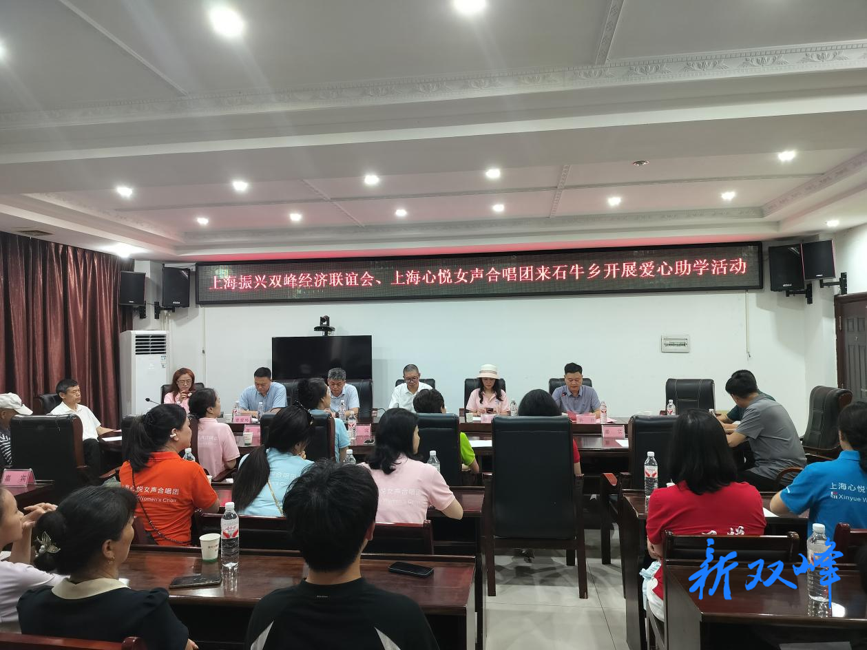 ​上海振兴双峰经济联谊会携同上海心悦女声合唱团助力石牛乡学子逐梦启航
