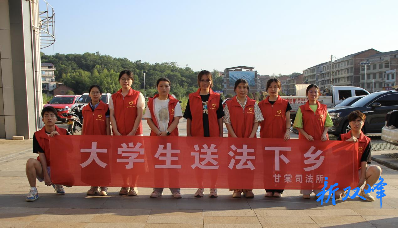 高校携手司法所 甘棠镇迎来 “普法新力量”