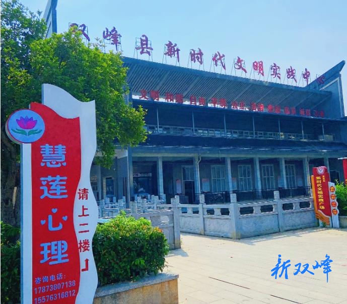 慧莲心理入驻双峰县新时代文明实践中心，打造多元化心理健康服务矩阵